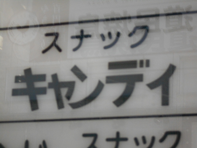 すすきの スナック キャンディ