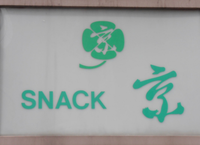 スナック京