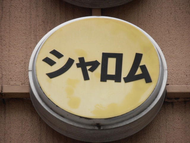 関内 スナック シャロム