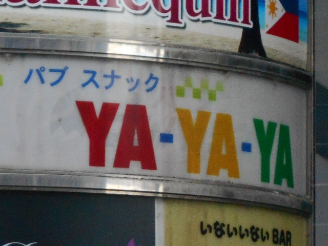 福島 スナック YA-YA-YA