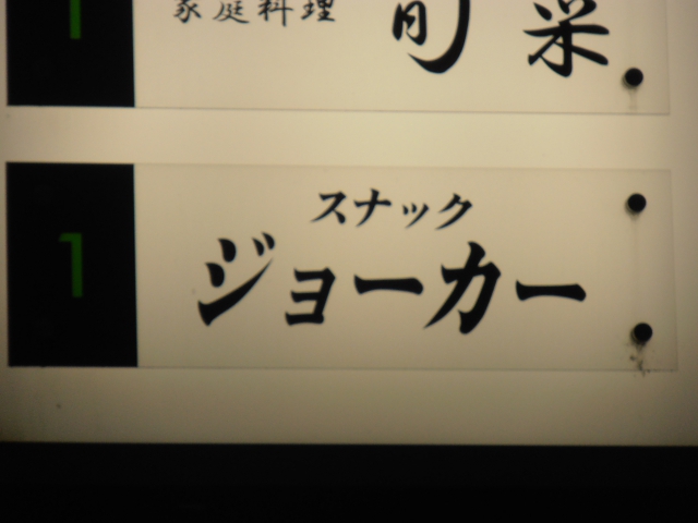 小倉 スナック ジョーカー