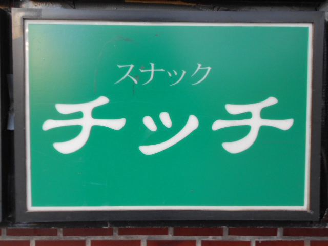 スナック・チッチ