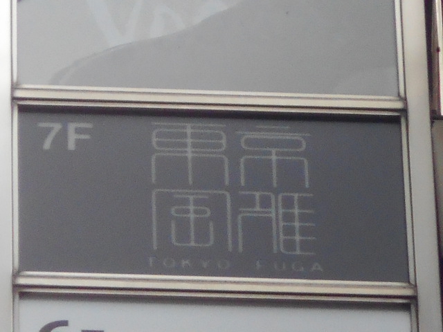 六本木 東京風雅