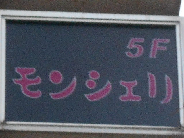 湯島 スナック モンシェリ