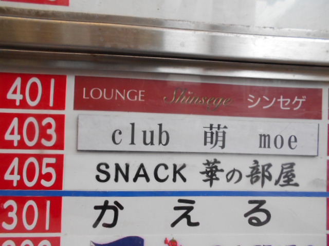 千葉 スナック シンセゲ
