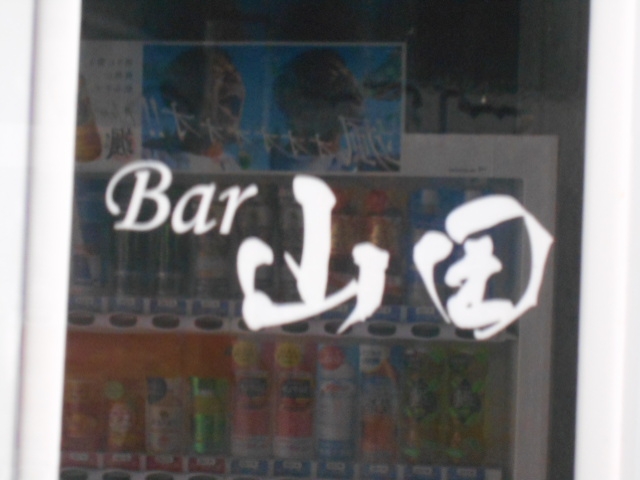 小倉 バー 山田