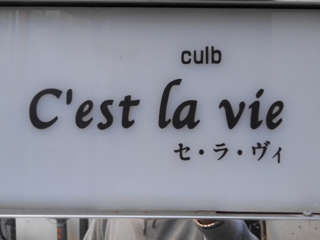 高松 クラブ セラヴィ