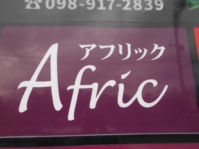 那覇 スナック アフリック