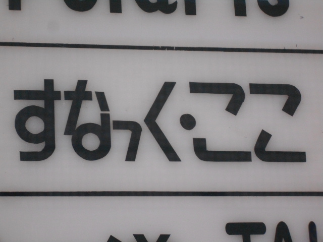 すなっく ここ