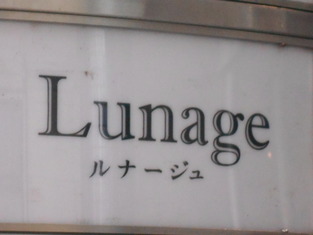 岡山 スナック ルナージュ