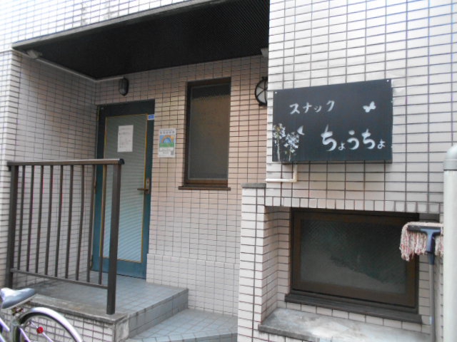 スナック ちょうちょ