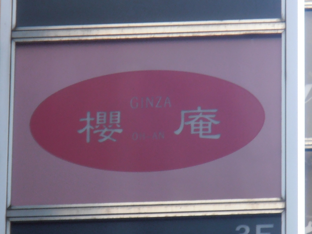 桜庵