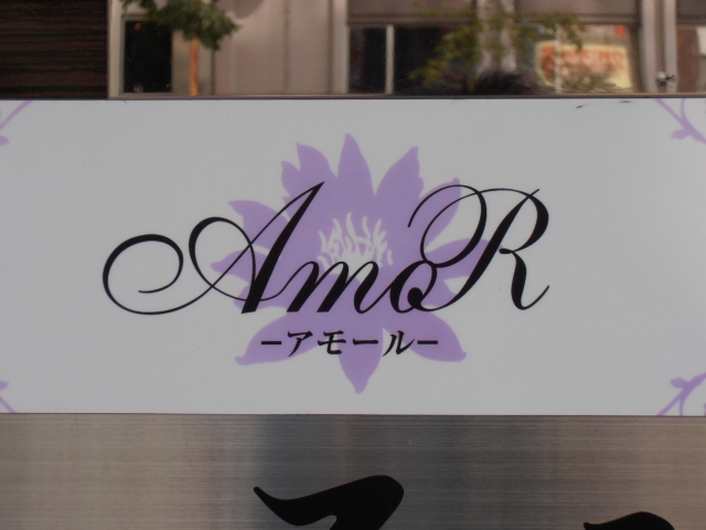 スナック アモール(AmoR)