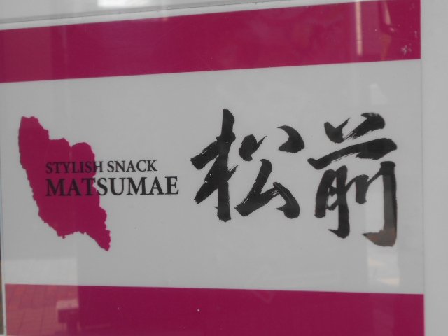 すすきの スナック 松前