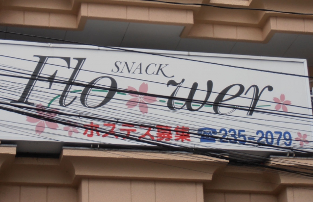 スナック　フラワー