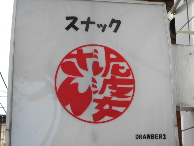 阿佐ヶ谷 スナック 泥婆さん　DRAWBER 3
