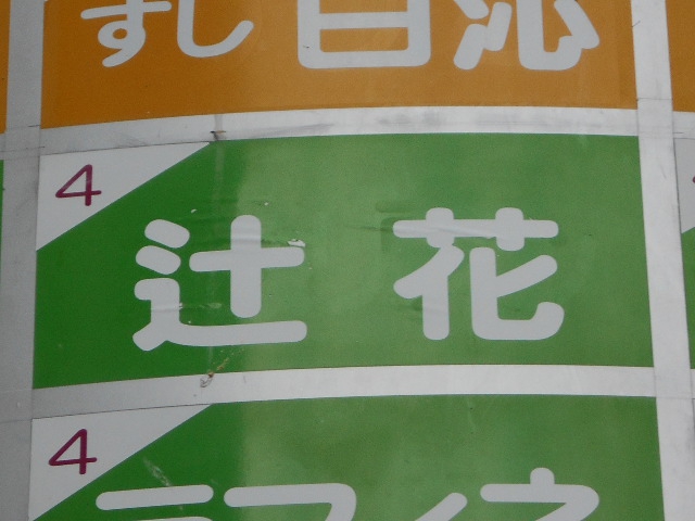辻花