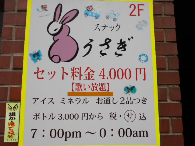 スナック うさぎ
