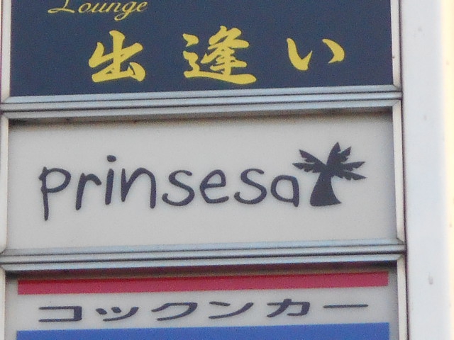 なんば スナック  Prinsesa