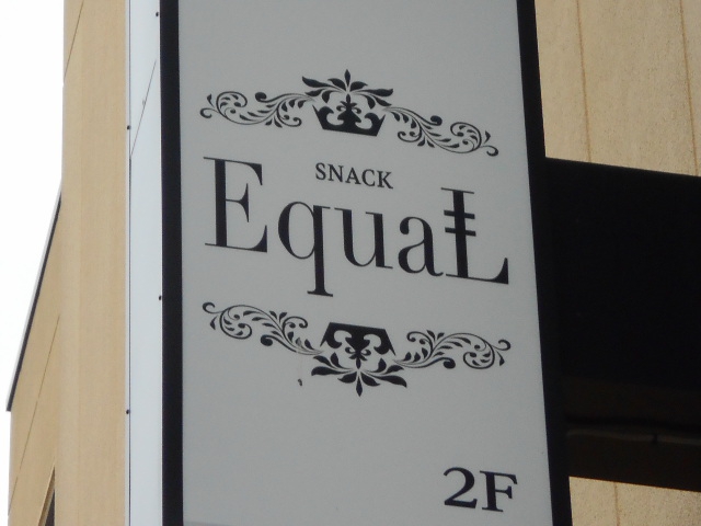 松本 スナック イコール SNACK EquaL