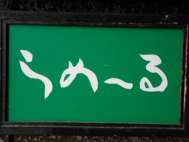新宿 歌舞伎町 スナック らめーる