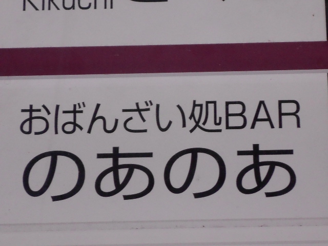 おばんざい処BAR のあのあ