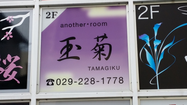 アナザールーム 玉菊