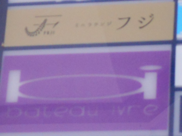 フジ