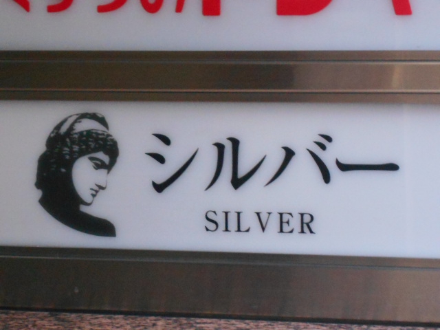 スナック シルバー Silver 