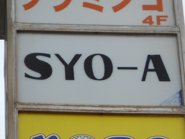 那覇 スナック SYO-A