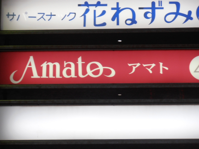 スナック　アマト
