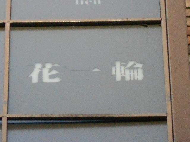 仙台 国分町 スナック 花一輪