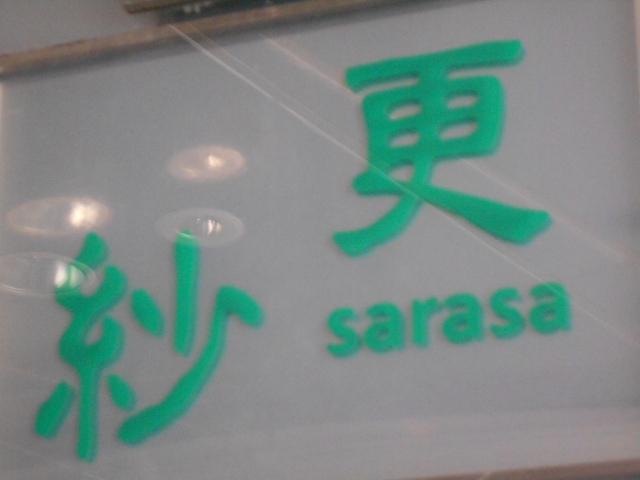 更紗