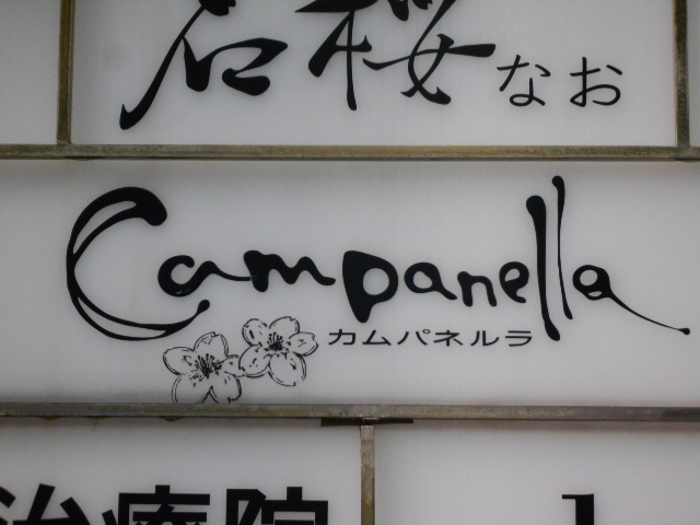 カムパネルラ