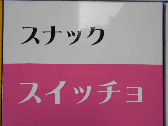 静岡 スナック スイッチョ