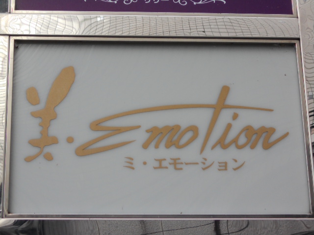 美・エモーション