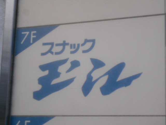 スナック 玉江