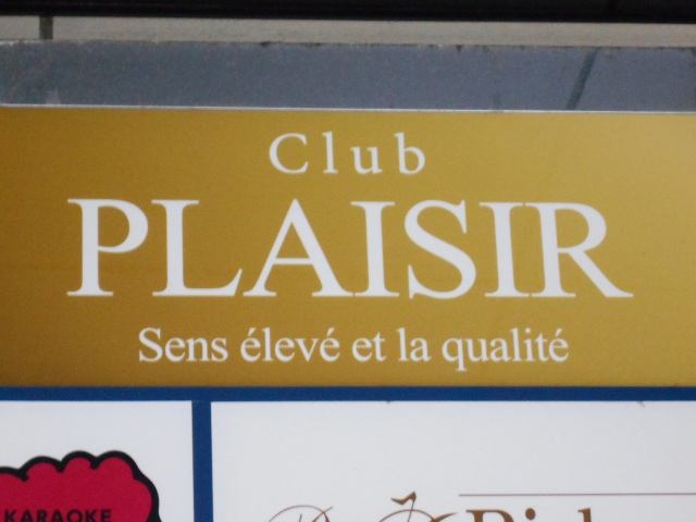 PLAISIR  プレジール
