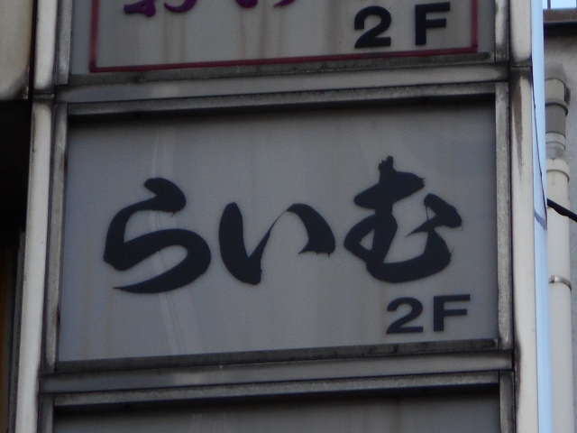らいむ