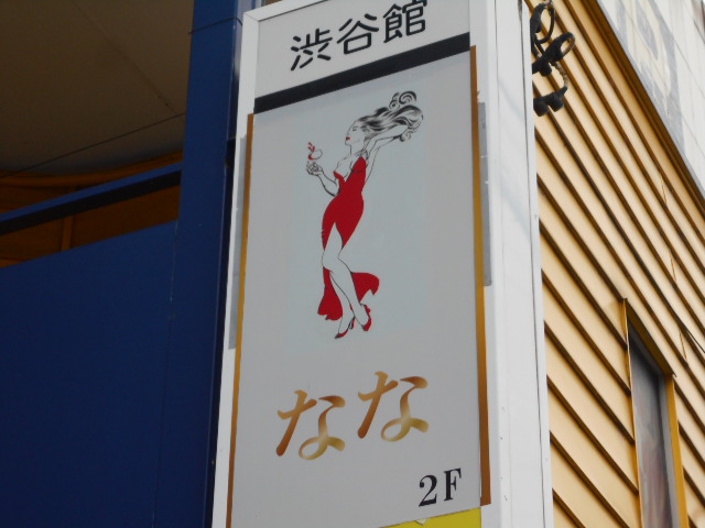 なな