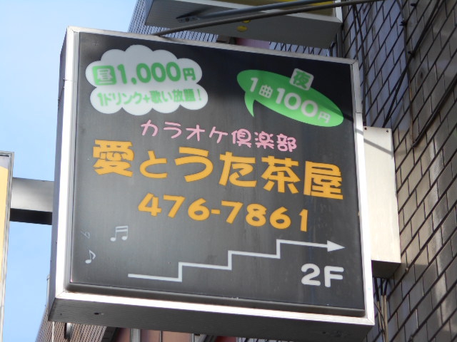愛とうた茶屋