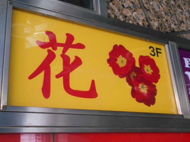上野 スナック 花