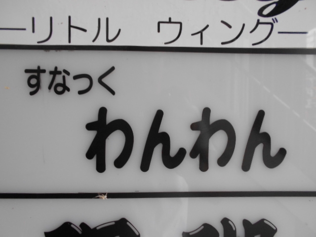 岡山 スナック わんわん