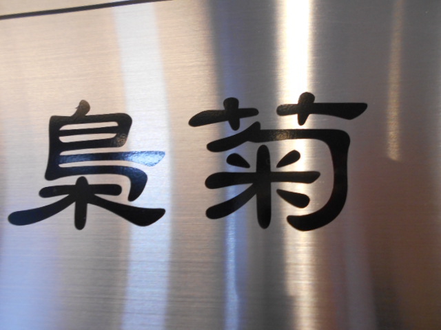 梟菊