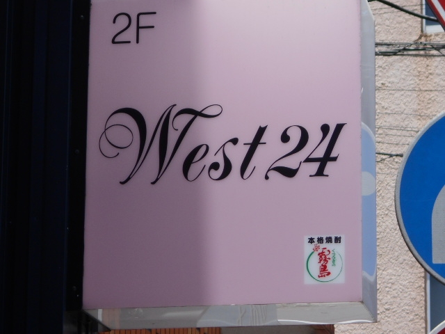 都城 スナック West24
