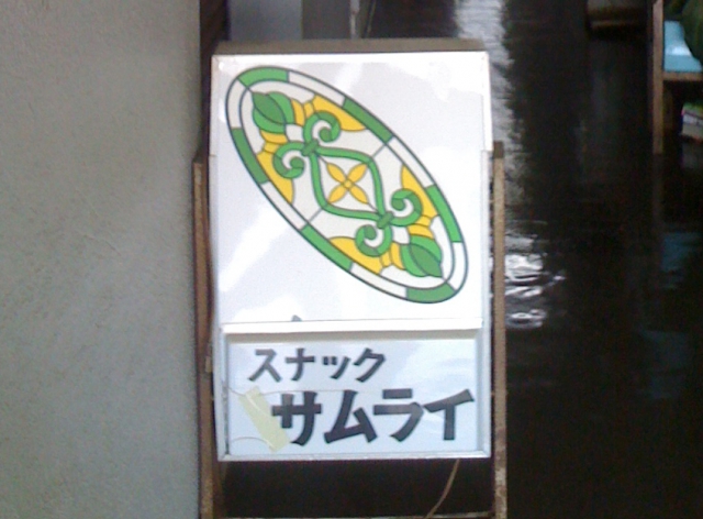 スナックサムライ