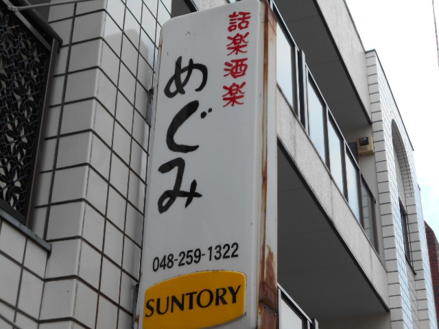 話楽酒楽 めぐみ (カラオケ有)
