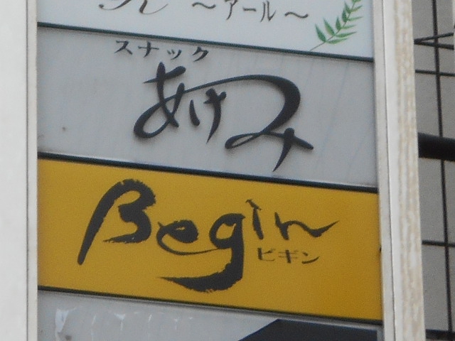 福島 スナック ビギン