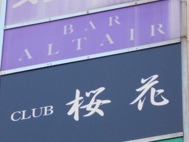 BAR ALTAIR　バーアルタイル