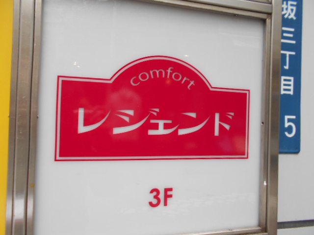 赤坂 スナック レジェンド